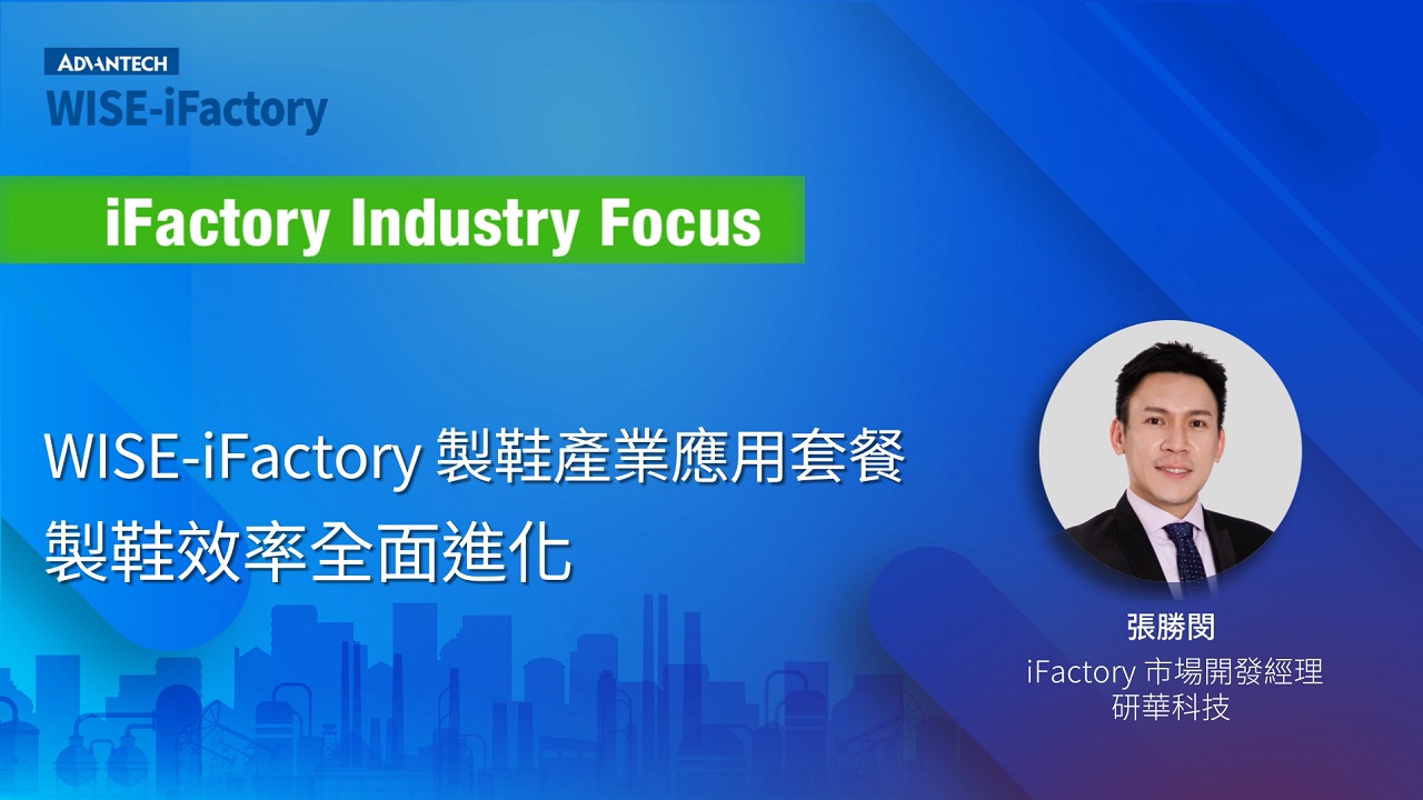 WISE-iFactory 產業特輯 | 9 WISE-iFactory 製鞋產業應用套餐 - 製鞋效率全面進化